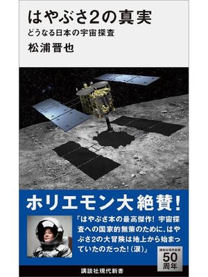 cover image of はやぶさ2の真実 どうなる日本の宇宙探査